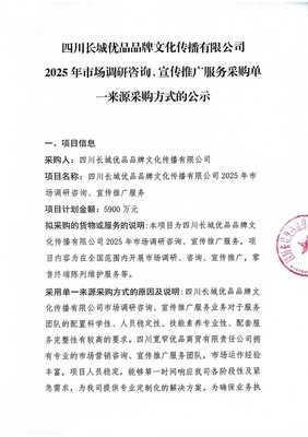 四川長(zhǎng)城優(yōu)品品牌文化傳播2025年市場(chǎng)調(diào)研咨詢與宣傳推廣服務(wù)采購(gòu)單一來(lái)源采購(gòu)方式的公示 另辟蹊徑的市場(chǎng)洞察之法